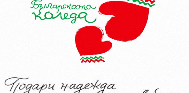 Българската Коледа. За 18-и път помага на деца